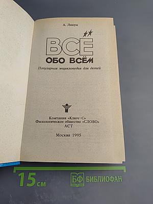 Все обо всем. Том 4