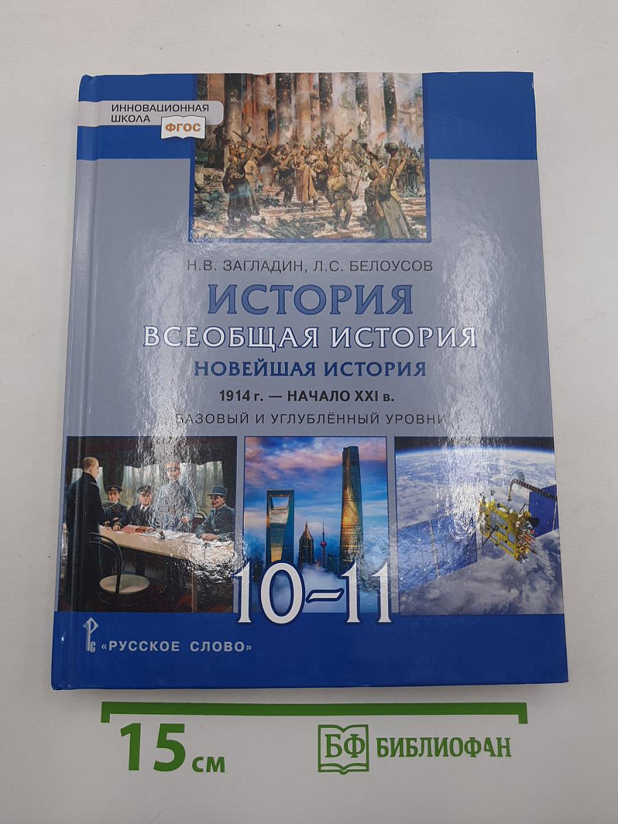 История. Всеобщая история. Новейшая история. 1914 г. — Начало XXI в.