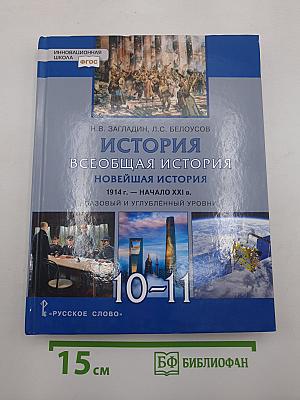 История. Всеобщая история. Новейшая история. 1914 г. — Начало XXI в.