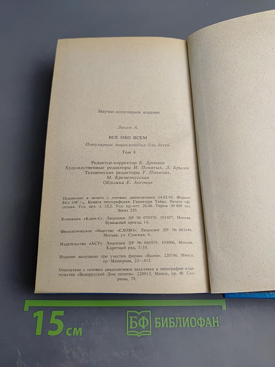 Все обо всем. Том 4