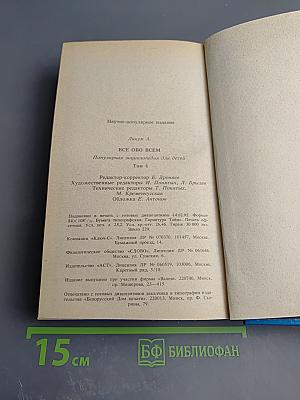 Все обо всем. Том 4