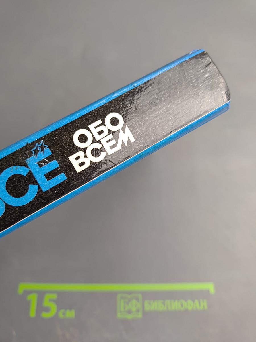 Все обо всем. Том 4