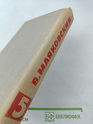 Собрание сочинений в 13 томах. Том V