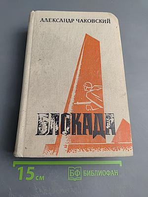 Блокада. Книга пятая