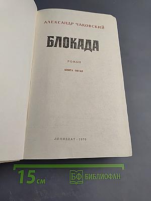 Блокада. Книга пятая