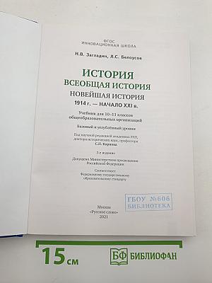 История. Всеобщая история. Новейшая история. 1914 г. — Начало XXI в.
