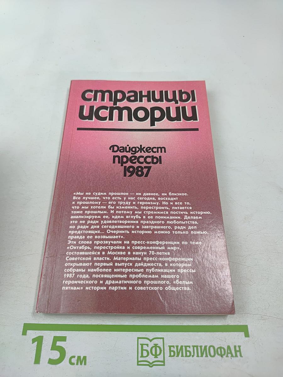 Страницы истории: Дайджест прессы 1987