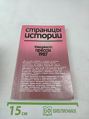 Страницы истории: Дайджест прессы 1987