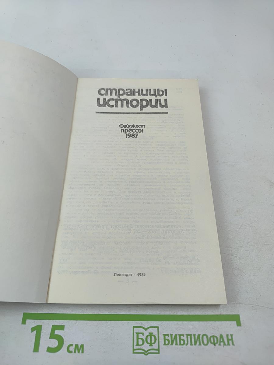 Страницы истории: Дайджест прессы 1987
