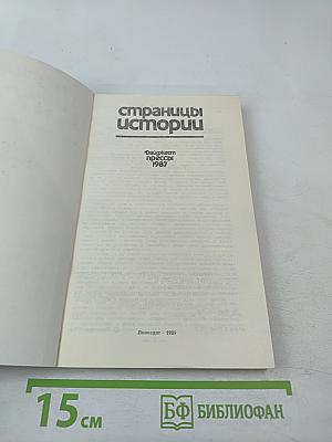 Страницы истории: Дайджест прессы 1987