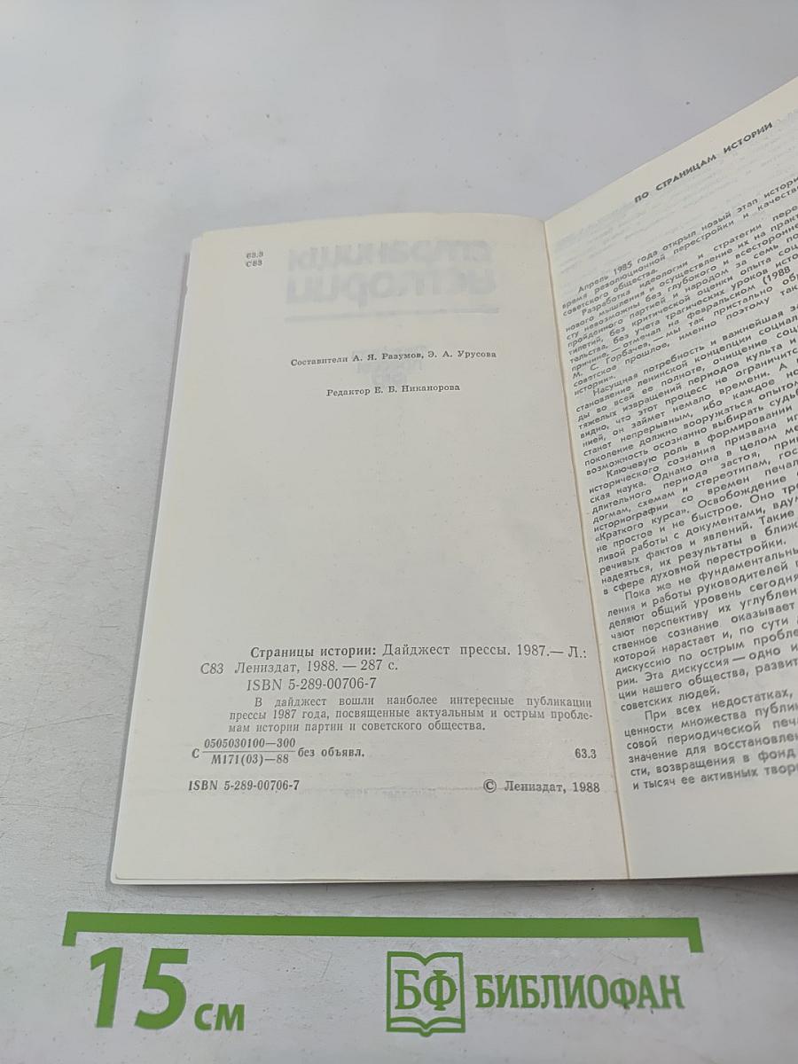 Страницы истории: Дайджест прессы 1987