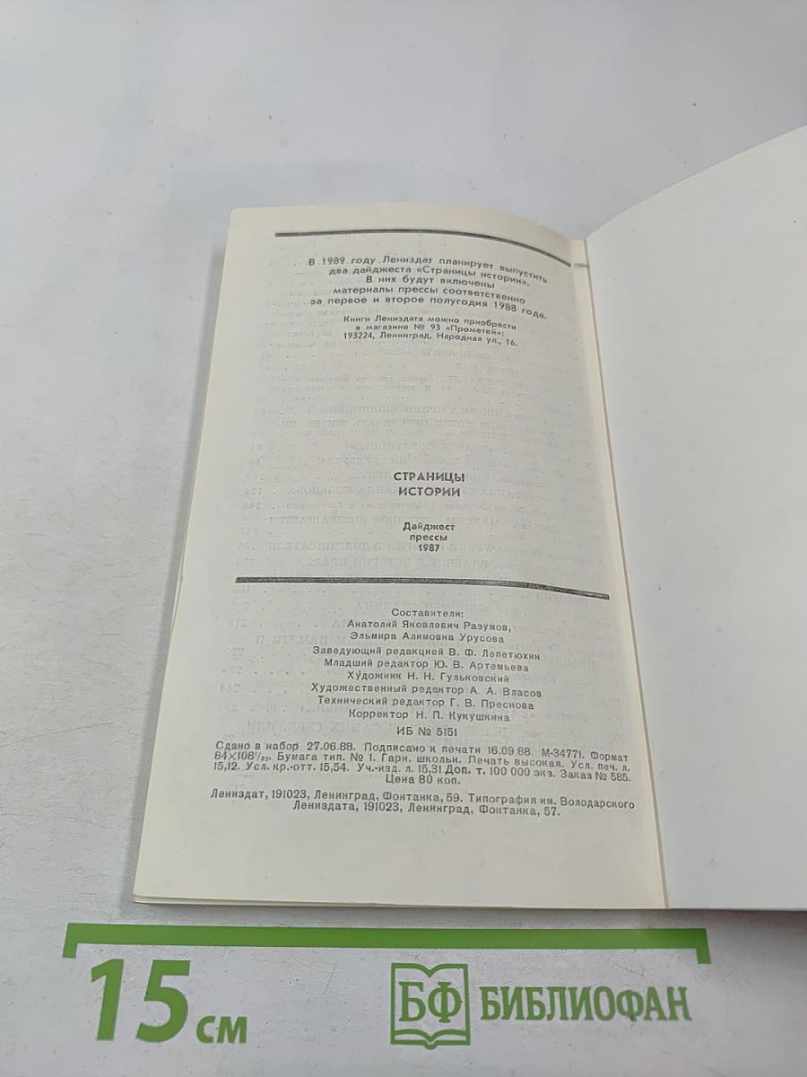 Страницы истории: Дайджест прессы 1987