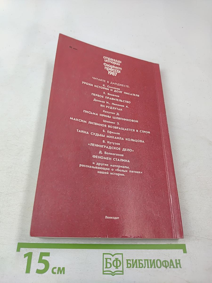 Страницы истории: Дайджест прессы 1987
