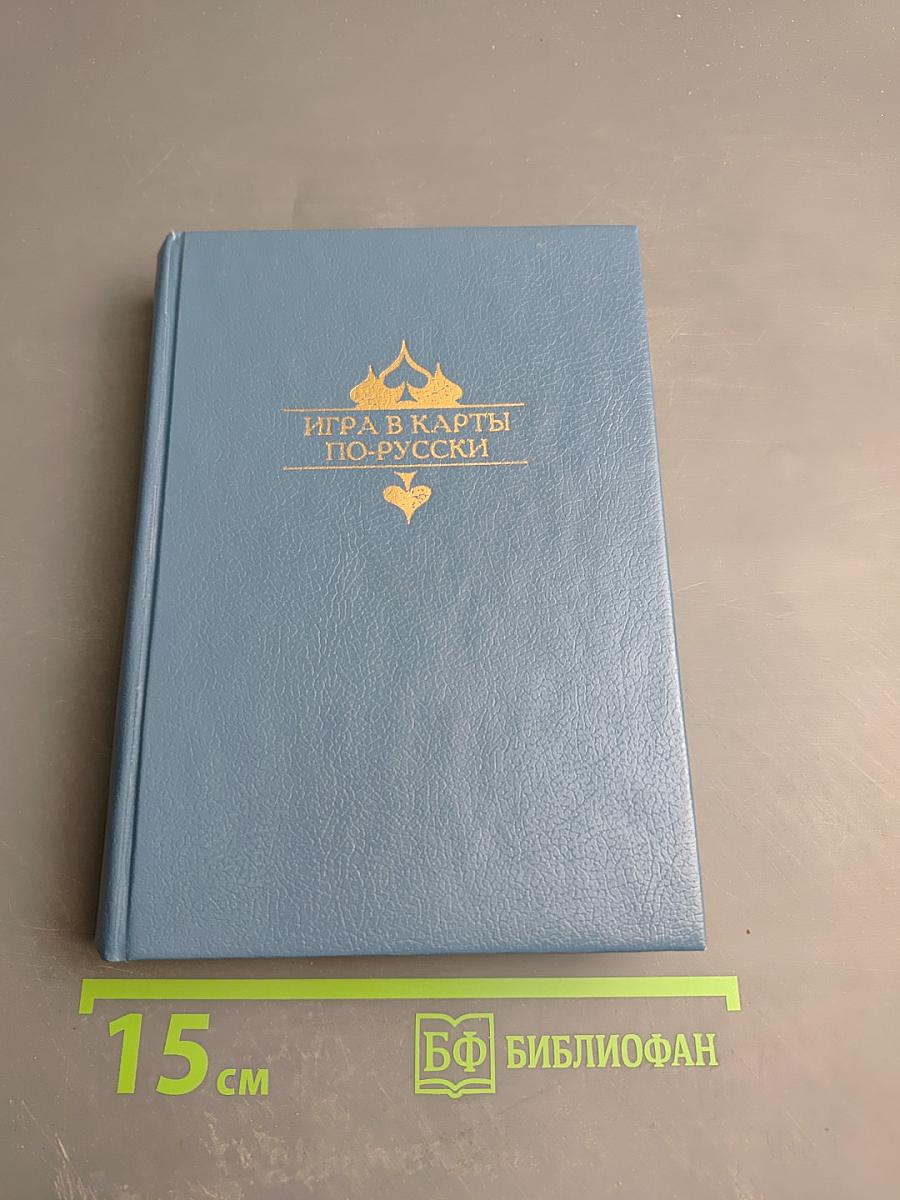 Игра в карты по-русски