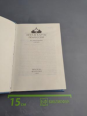 Игра в карты по-русски