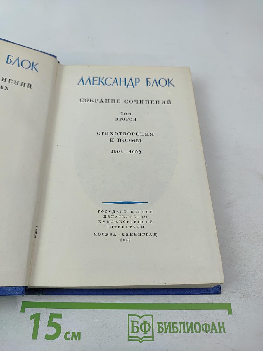 Собрание сочинений. Том второй. Стихотворения и поэмы 1904-1908