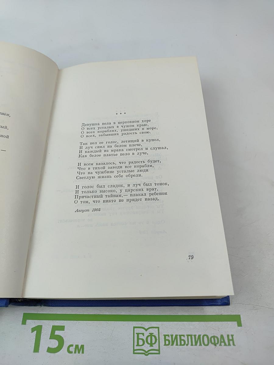 Собрание сочинений. Том второй. Стихотворения и поэмы 1904-1908