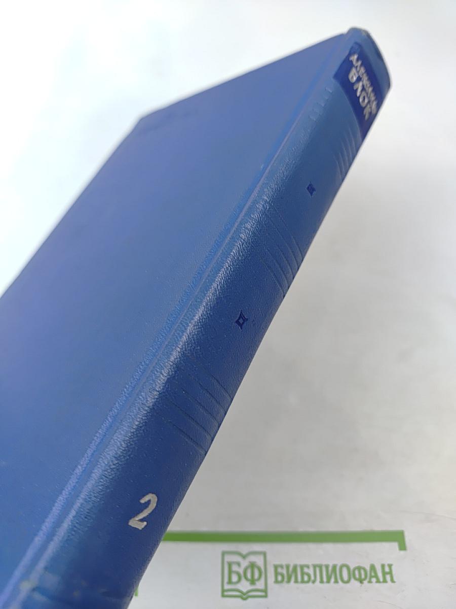 Собрание сочинений. Том второй. Стихотворения и поэмы 1904-1908