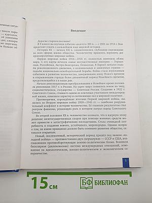 История. Всеобщая история. Новейшая история. 1914 г. — Начало XXI в.