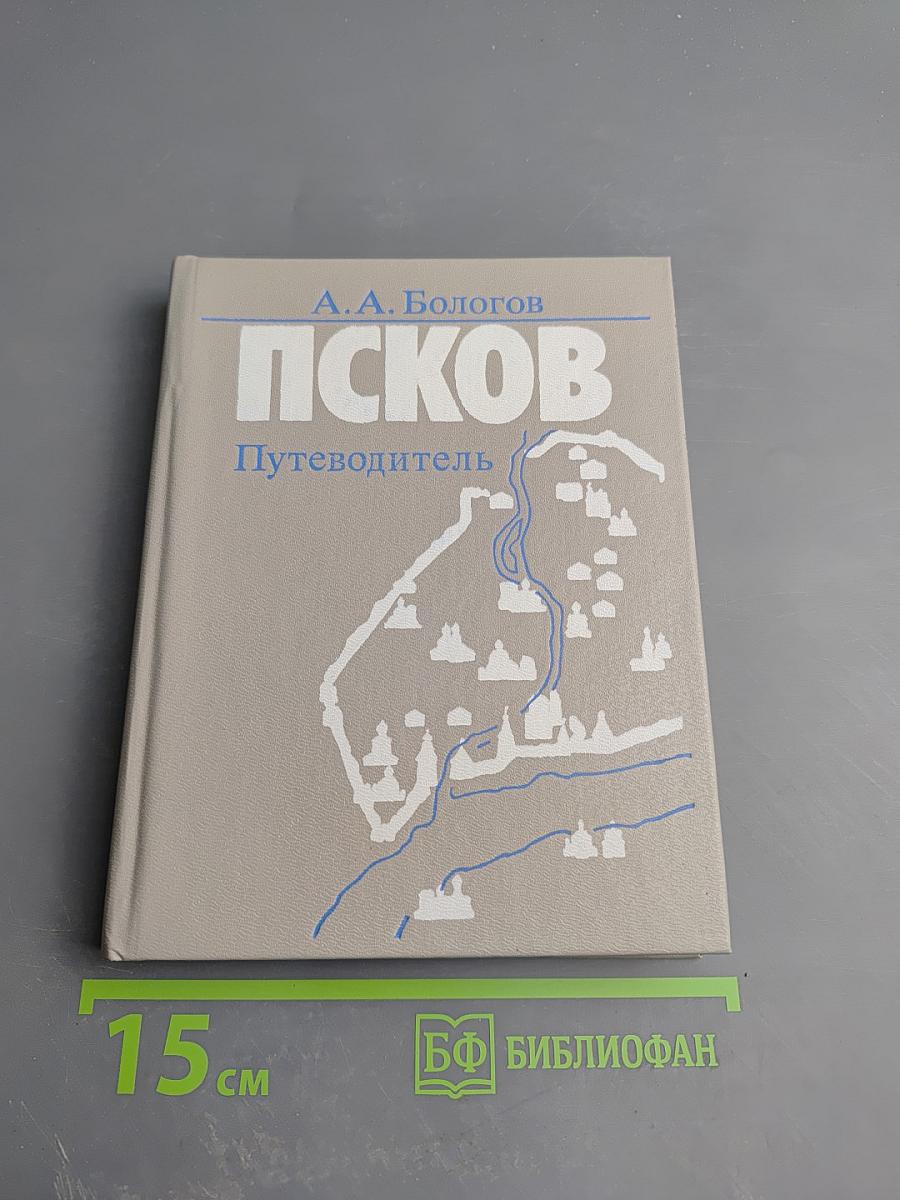 Псков. Путеводитель