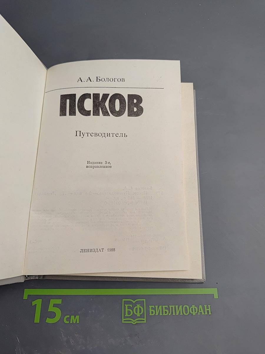 Псков. Путеводитель