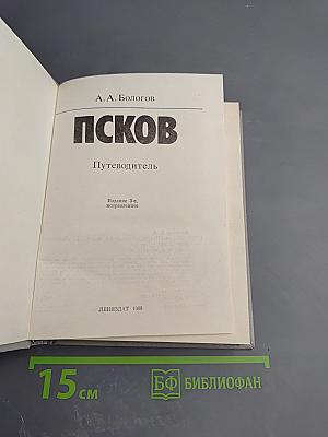 Псков. Путеводитель