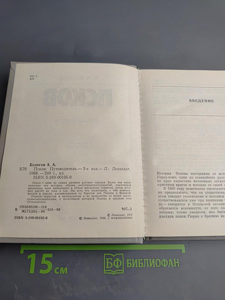 Псков. Путеводитель