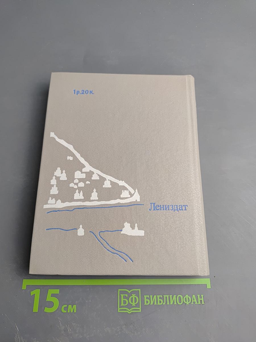 Псков. Путеводитель