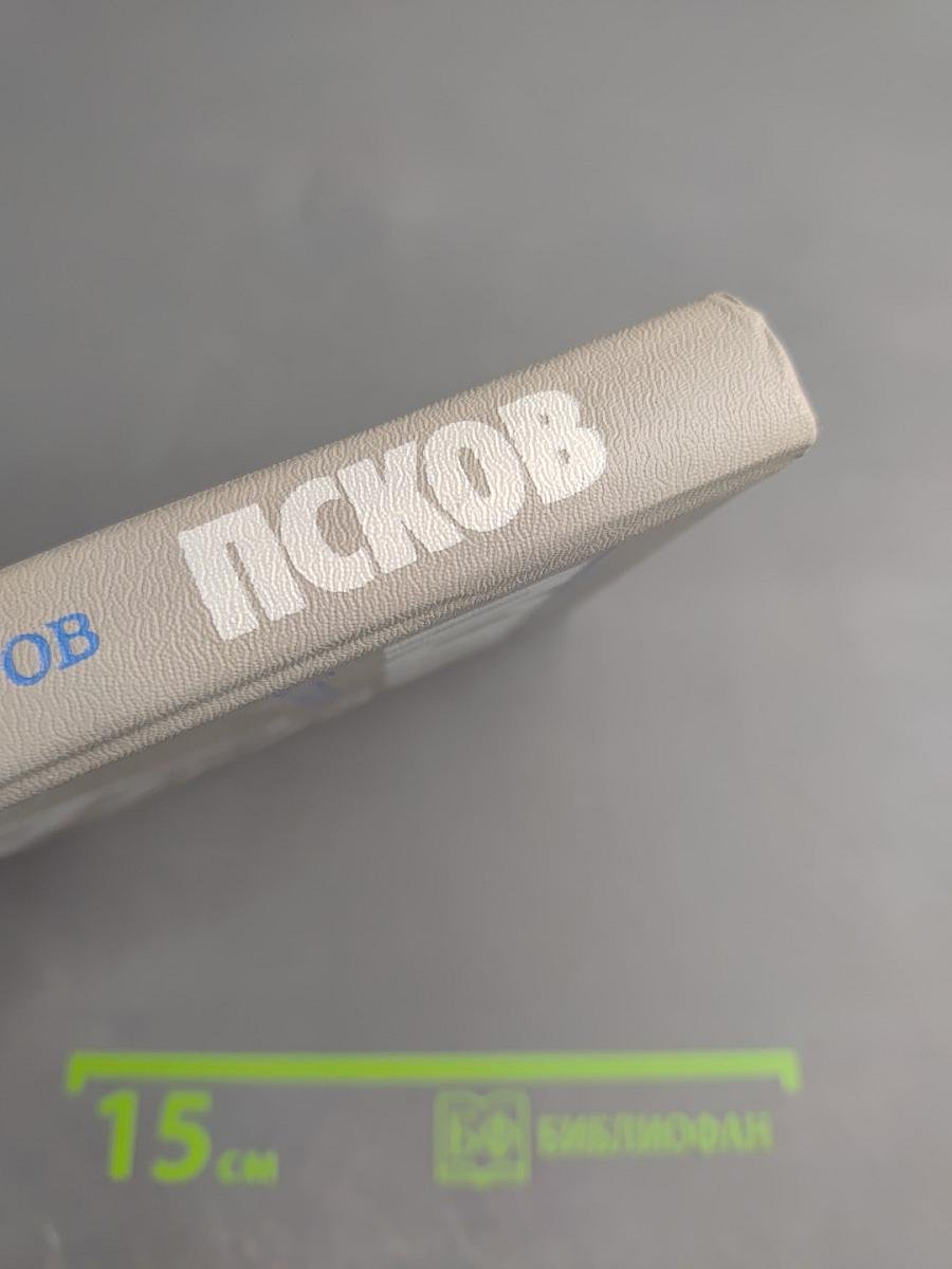 Псков. Путеводитель