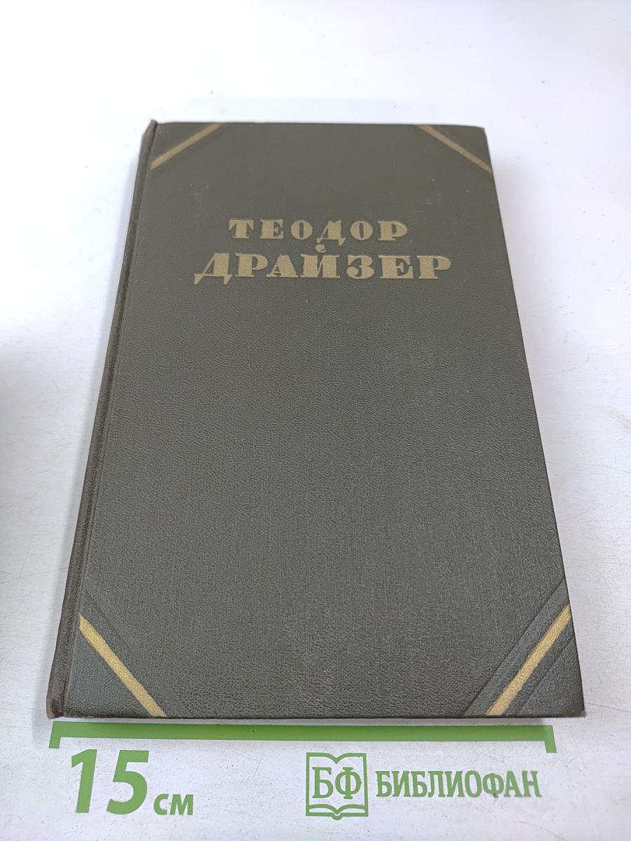 Американская трагедия. Часть первая и вторая. Том 8