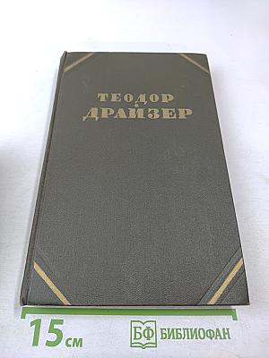 Американская трагедия. Часть первая и вторая. Том 8