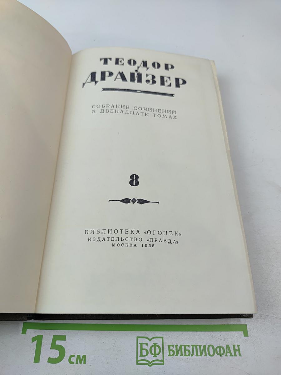 Американская трагедия. Часть первая и вторая. Том 8
