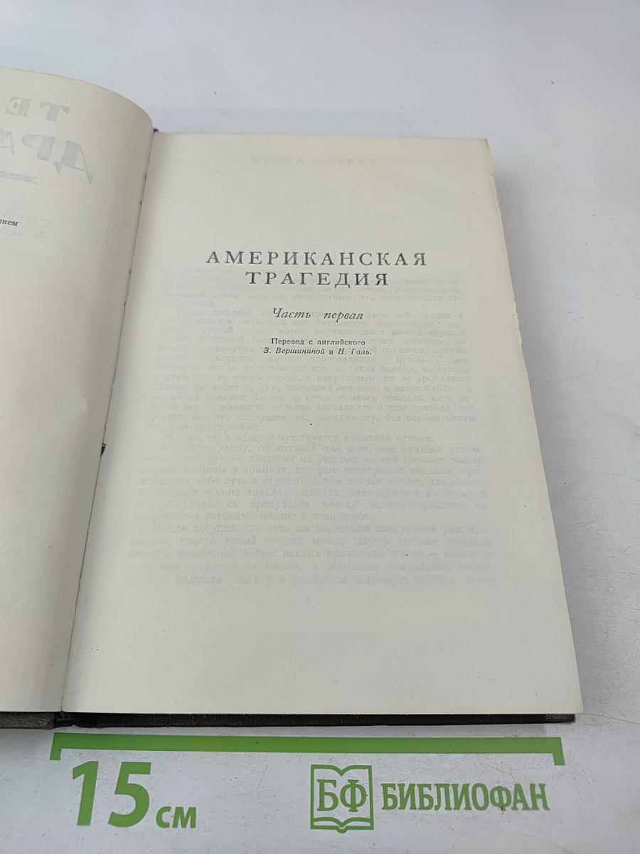Американская трагедия. Часть первая и вторая. Том 8