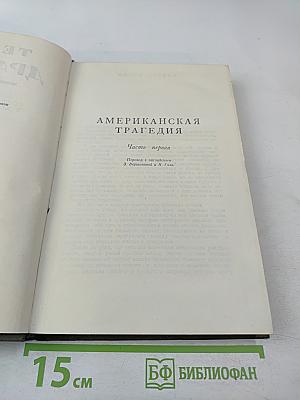 Американская трагедия. Часть первая и вторая. Том 8