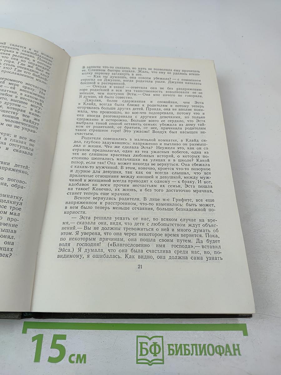 Американская трагедия. Часть первая и вторая. Том 8
