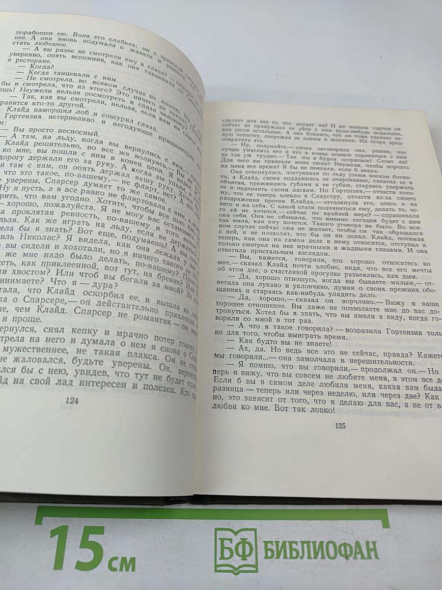 Американская трагедия. Часть первая и вторая. Том 8