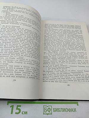 Американская трагедия. Часть первая и вторая. Том 8