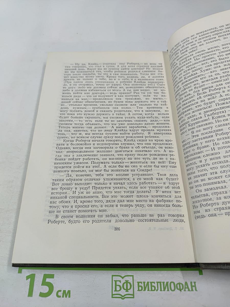 Американская трагедия. Часть первая и вторая. Том 8