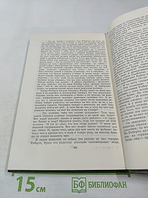 Американская трагедия. Часть первая и вторая. Том 8