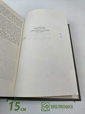 Американская трагедия. Часть первая и вторая. Том 8