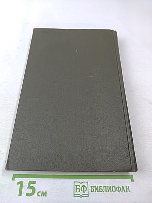 Американская трагедия. Часть первая и вторая. Том 8