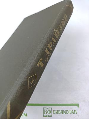 Американская трагедия. Часть первая и вторая. Том 8