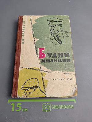 Будни милиции