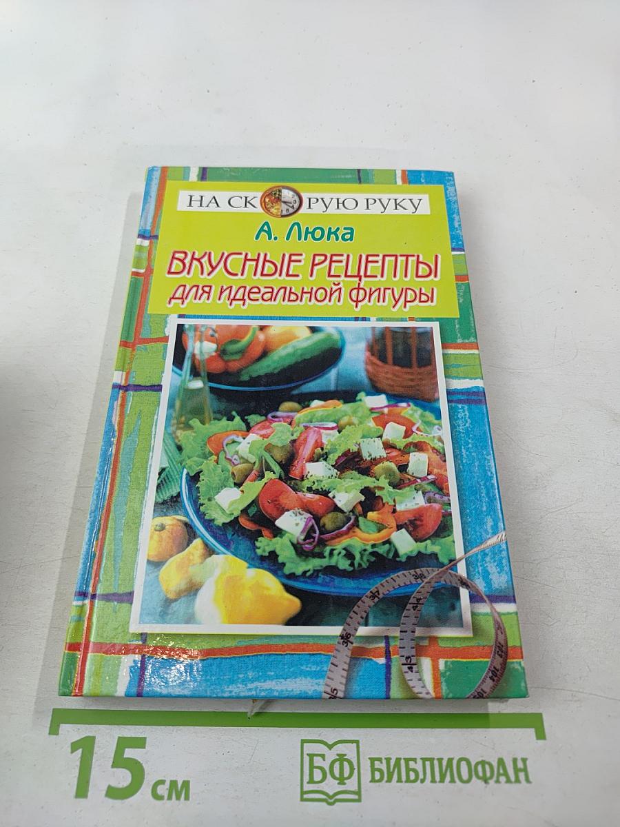 Вкусные рецепты для идеальной фигуры