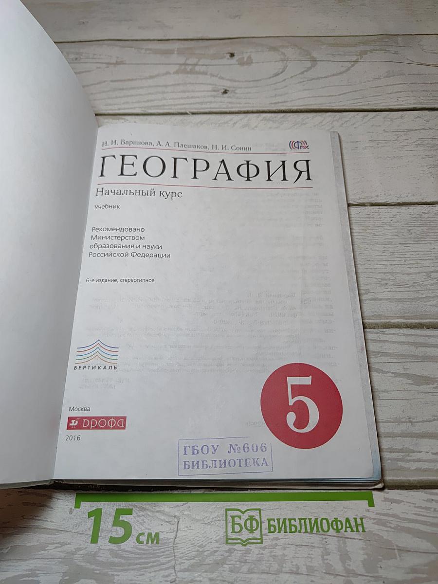 ГЕОГРАФИЯ. Начальный курс