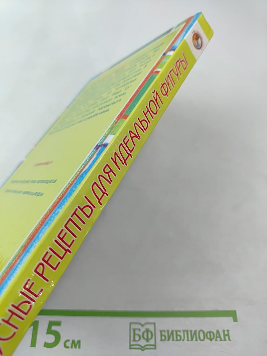 Вкусные рецепты для идеальной фигуры