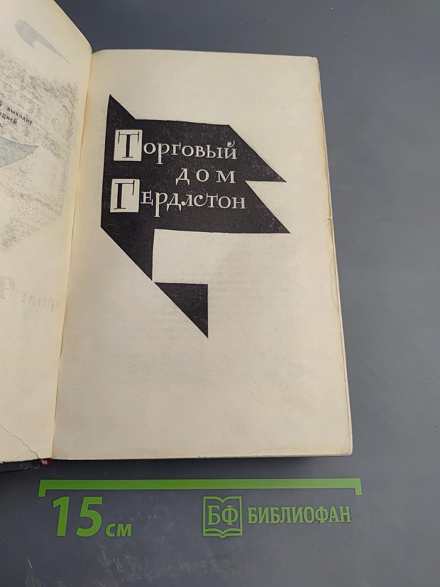 Торговый дом Гердлстон