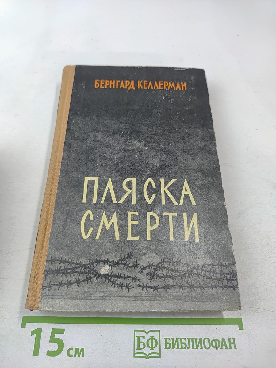 Пляска смерти