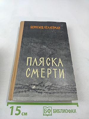 Пляска смерти