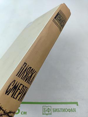 Пляска смерти